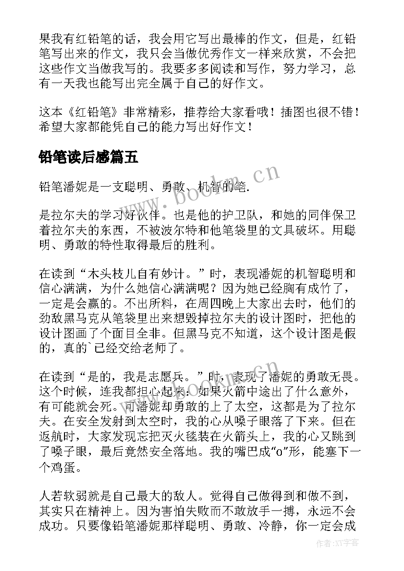 2023年铅笔读后感 红铅笔读后感(优秀5篇)