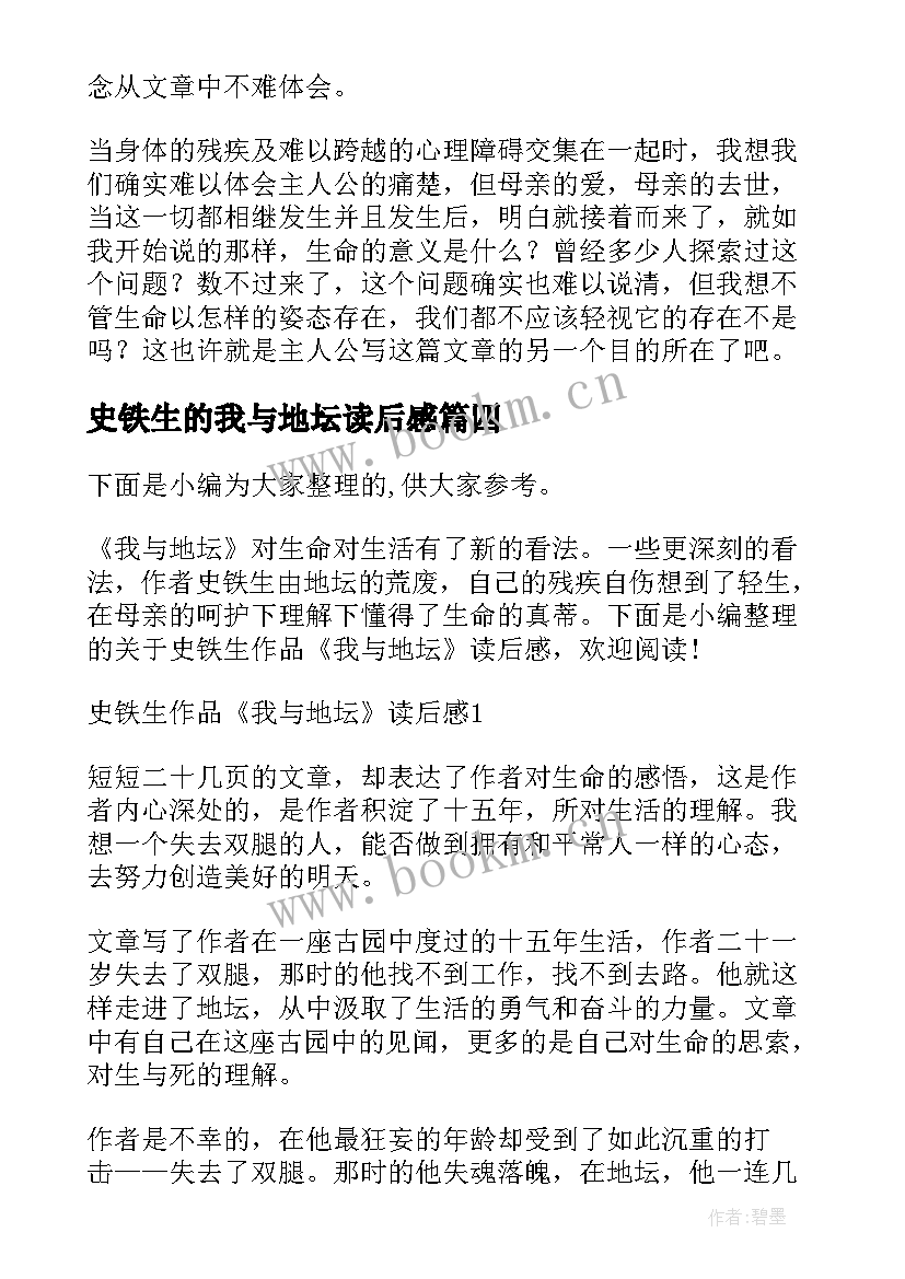 史铁生的我与地坛读后感 史铁生我与地坛读后感(优质5篇)