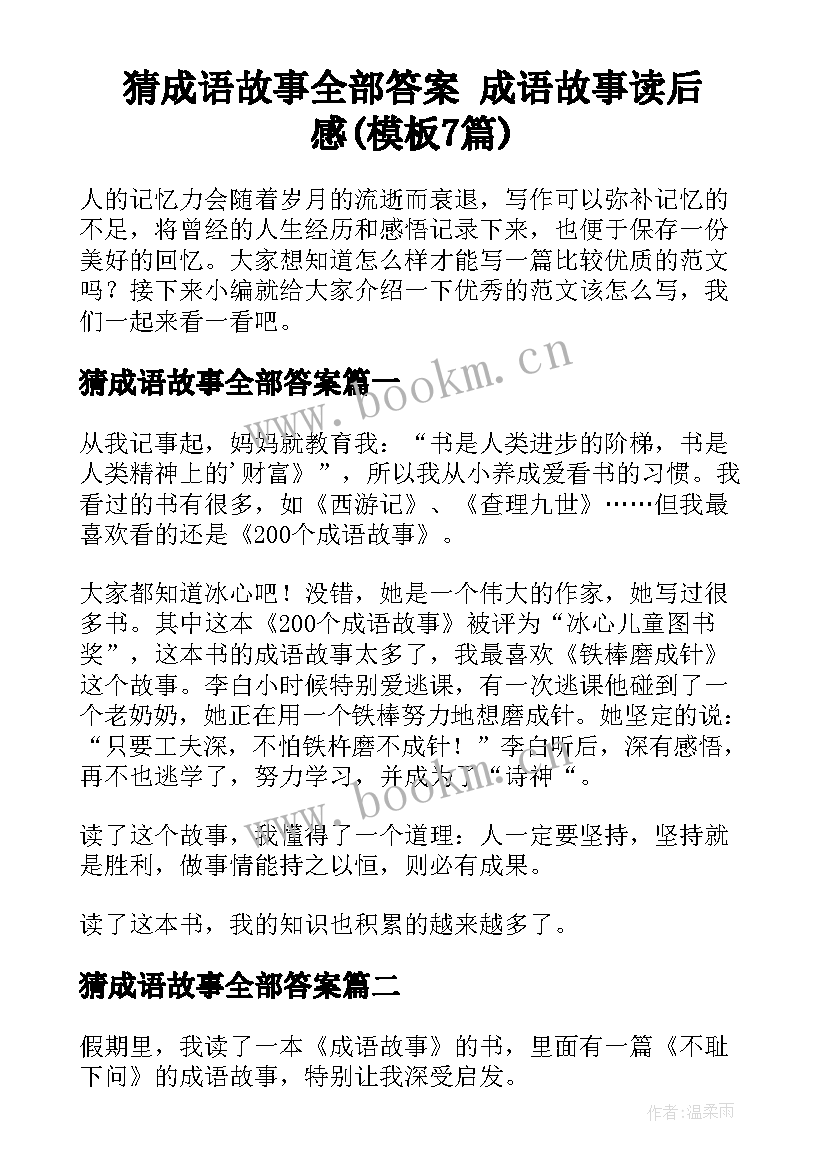 猜成语故事全部答案 成语故事读后感(模板7篇)