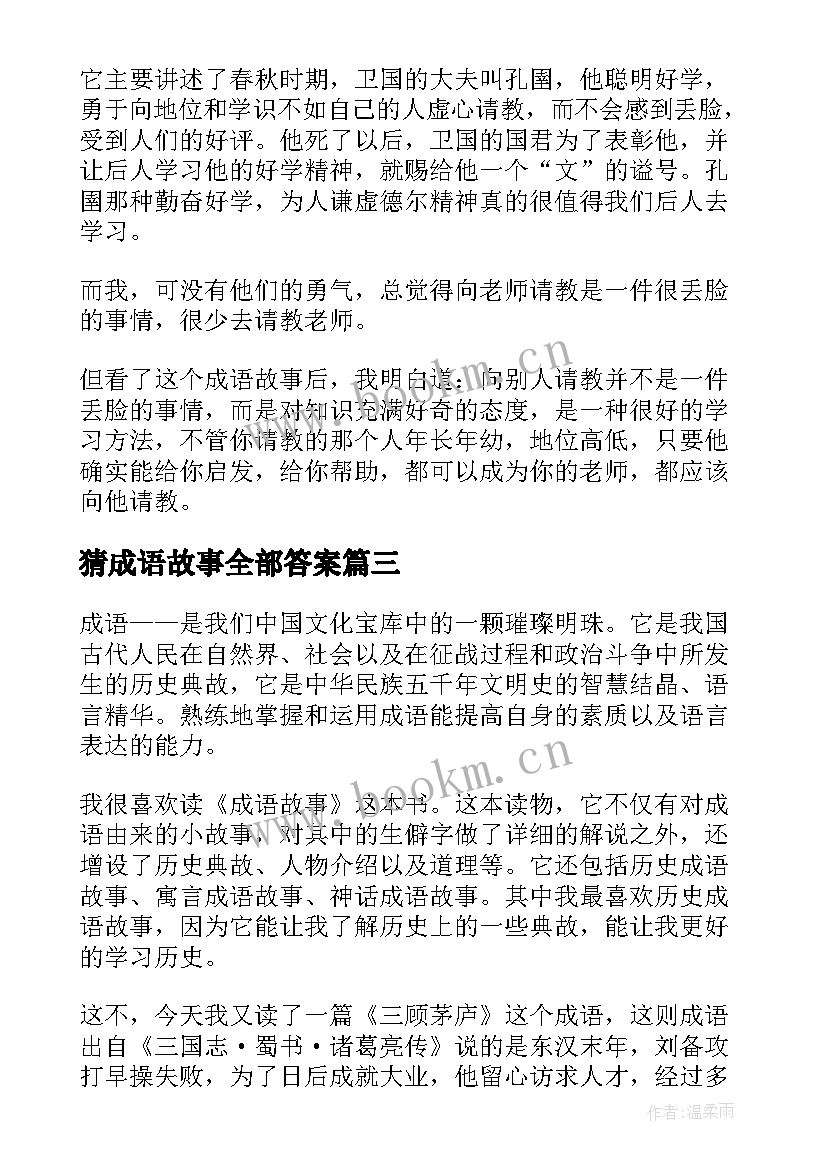 猜成语故事全部答案 成语故事读后感(模板7篇)