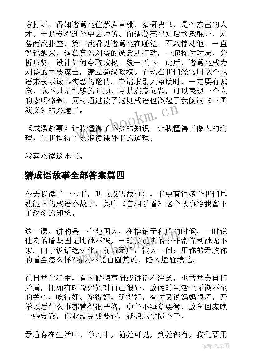 猜成语故事全部答案 成语故事读后感(模板7篇)