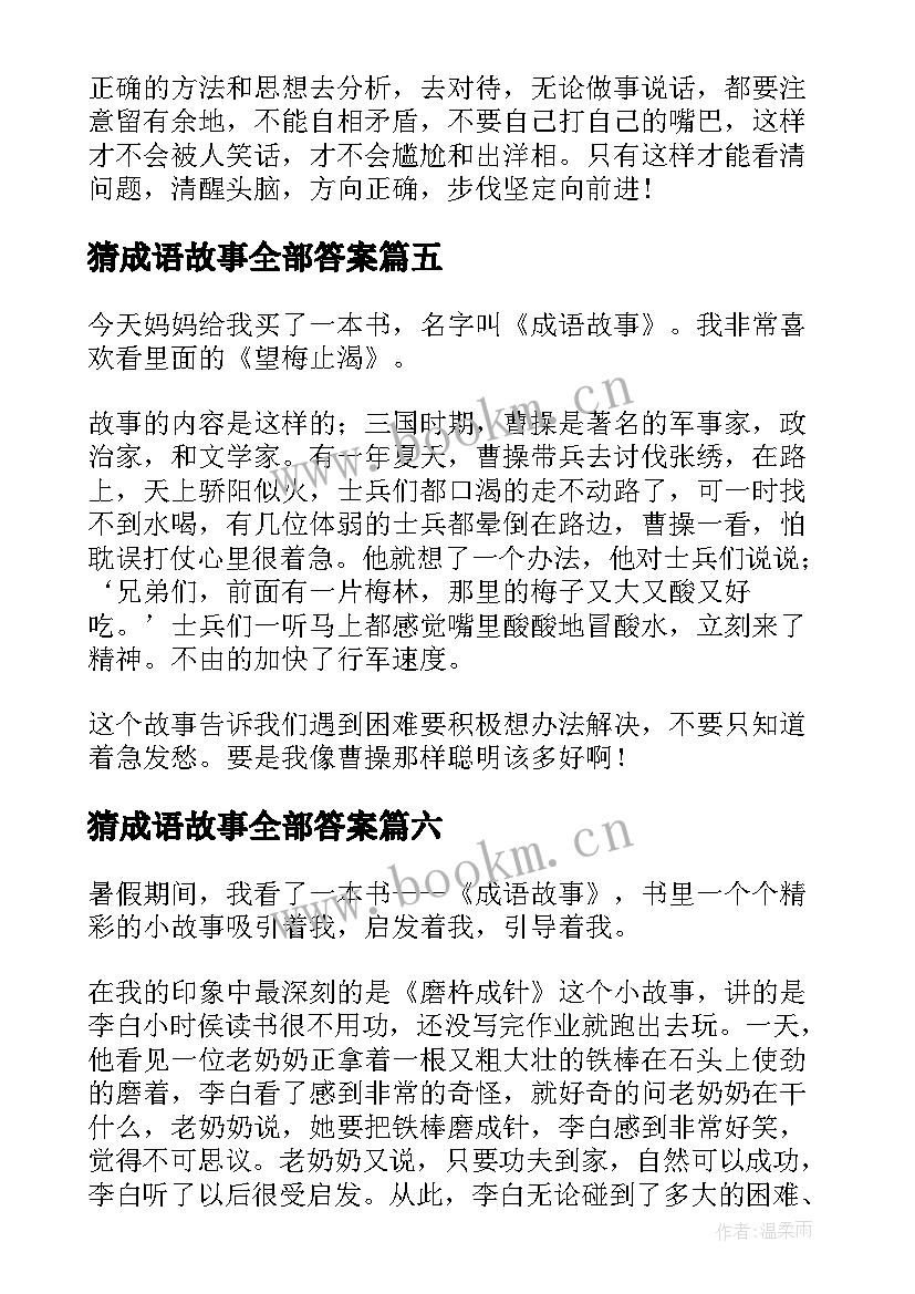 猜成语故事全部答案 成语故事读后感(模板7篇)