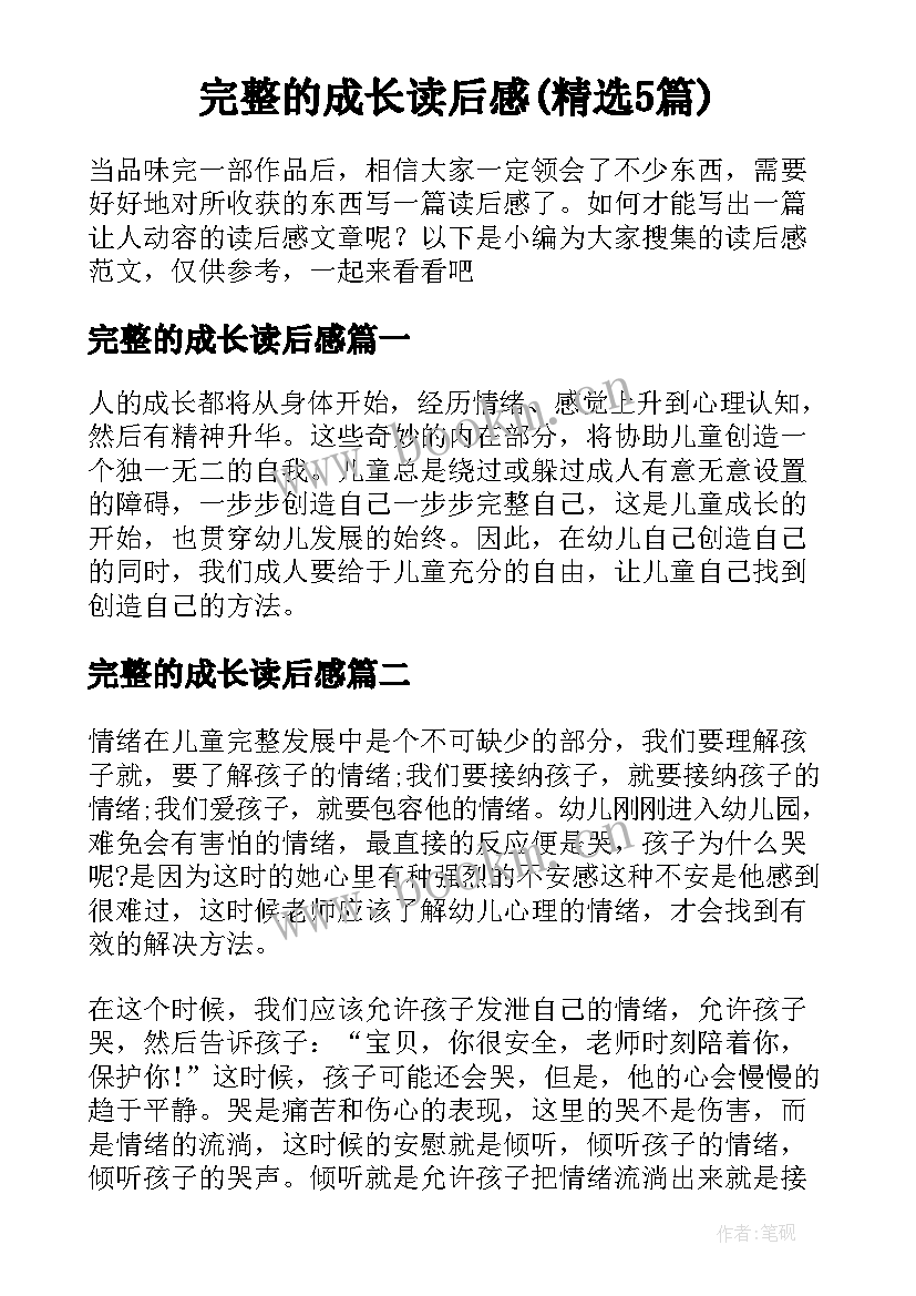 完整的成长读后感(精选5篇)