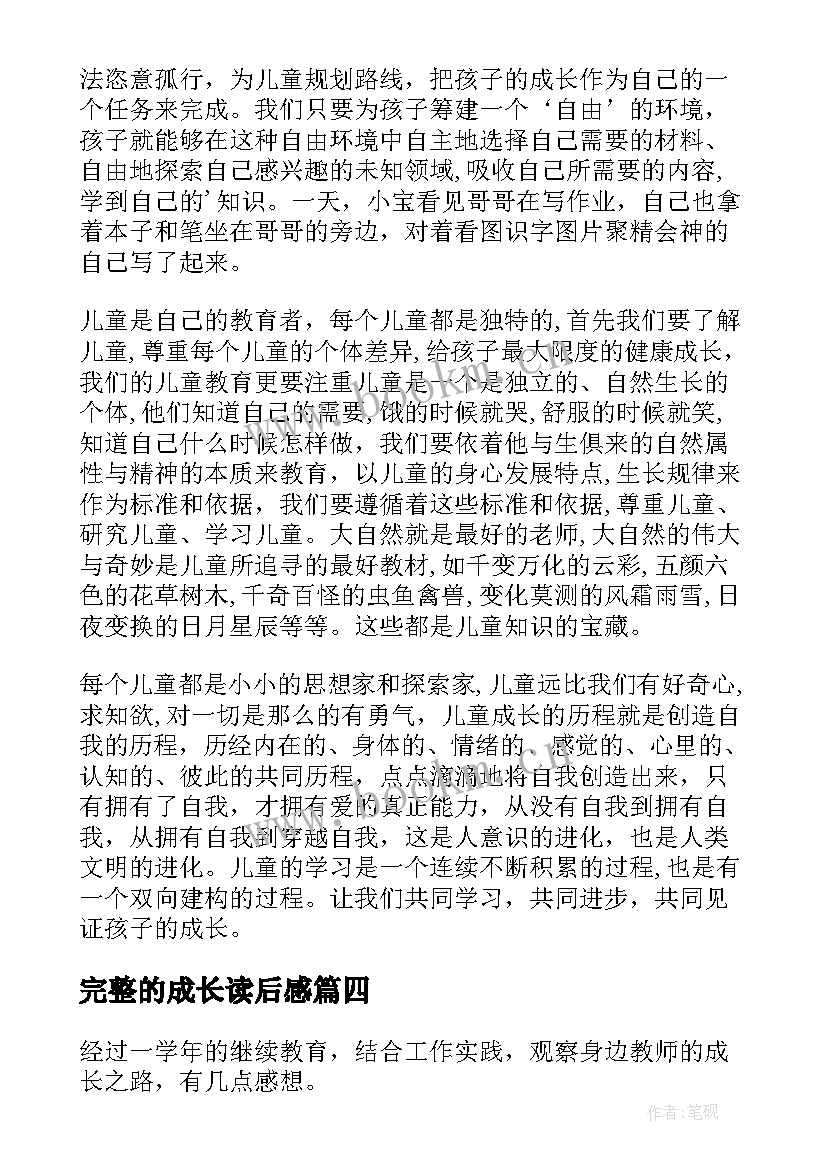 完整的成长读后感(精选5篇)