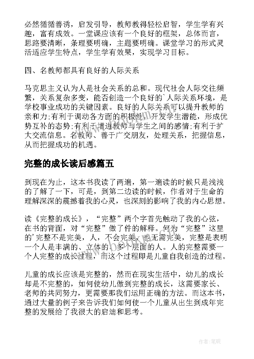 完整的成长读后感(精选5篇)