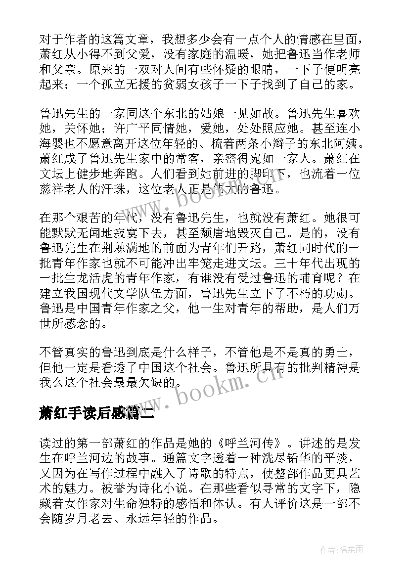 萧红手读后感(精选5篇)