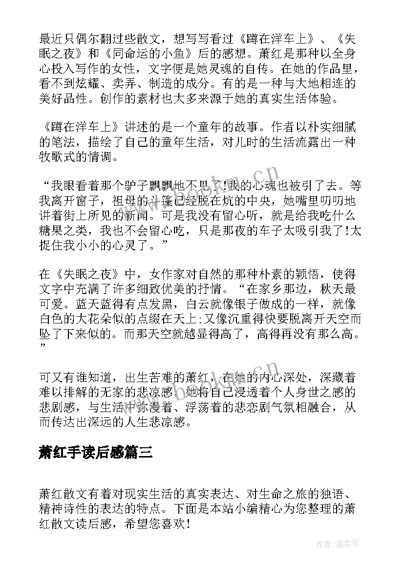 萧红手读后感(精选5篇)