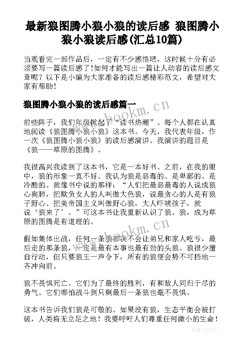 最新狼图腾小狼小狼的读后感 狼图腾小狼小狼读后感(汇总10篇)