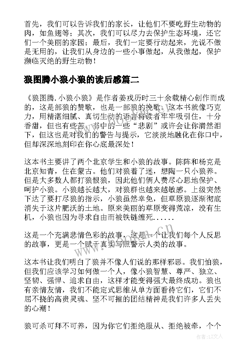 最新狼图腾小狼小狼的读后感 狼图腾小狼小狼读后感(汇总10篇)