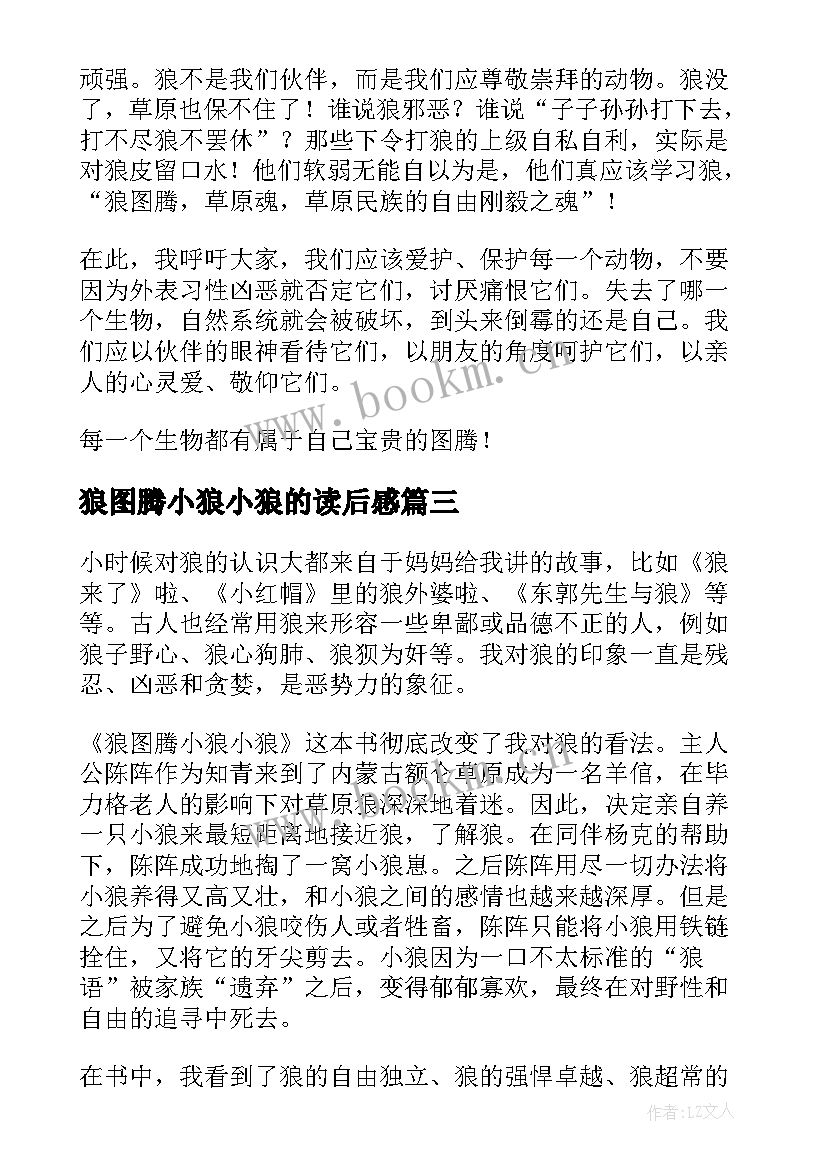 最新狼图腾小狼小狼的读后感 狼图腾小狼小狼读后感(汇总10篇)