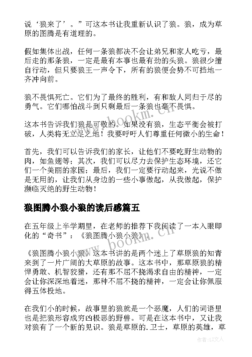 最新狼图腾小狼小狼的读后感 狼图腾小狼小狼读后感(汇总10篇)