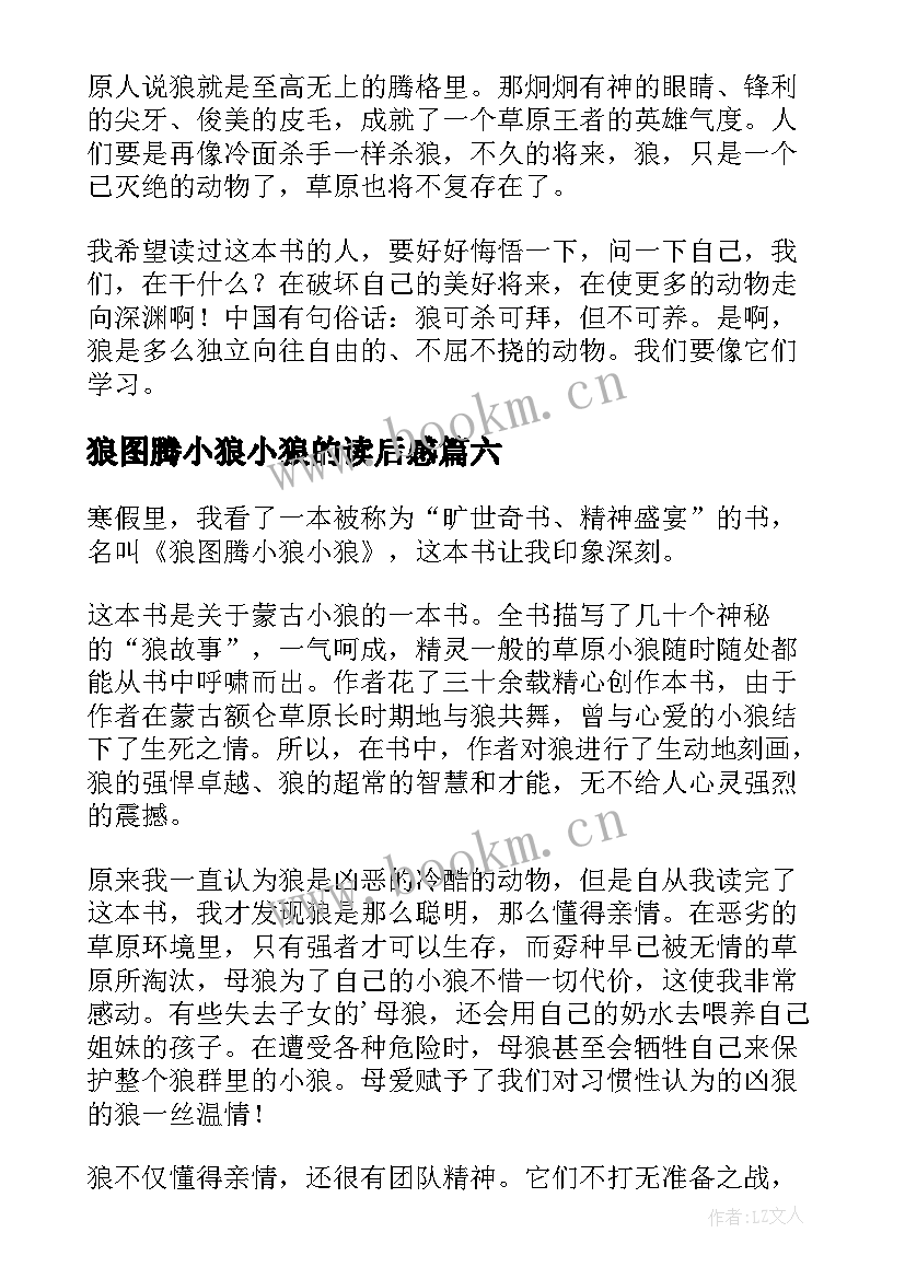 最新狼图腾小狼小狼的读后感 狼图腾小狼小狼读后感(汇总10篇)