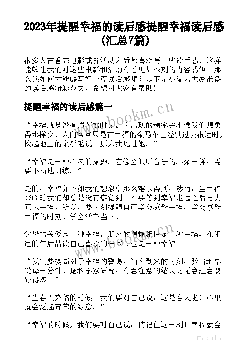 2023年提醒幸福的读后感 提醒幸福读后感(汇总7篇)