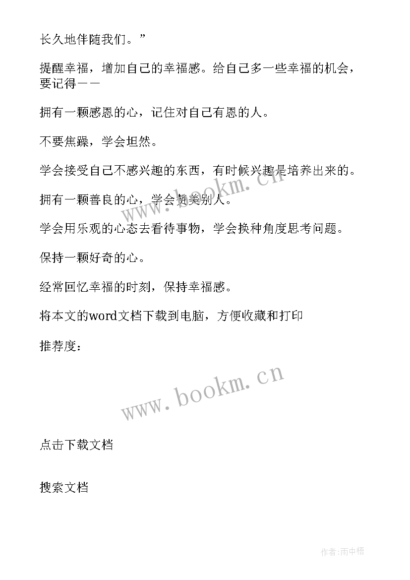 2023年提醒幸福的读后感 提醒幸福读后感(汇总7篇)