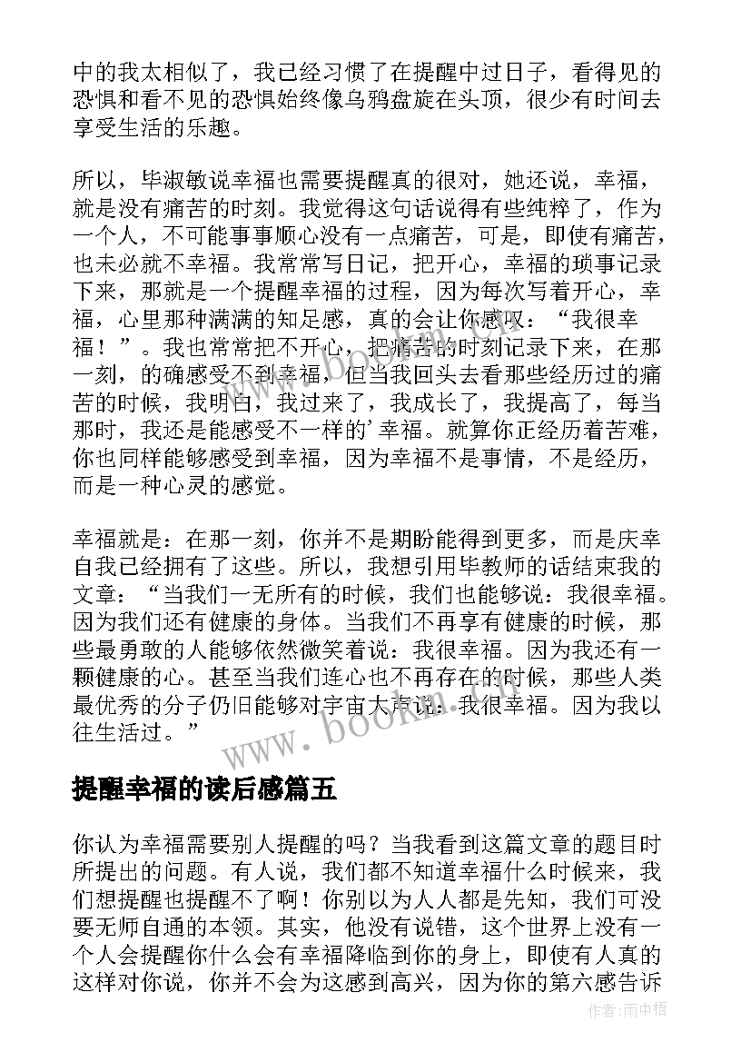 2023年提醒幸福的读后感 提醒幸福读后感(汇总7篇)