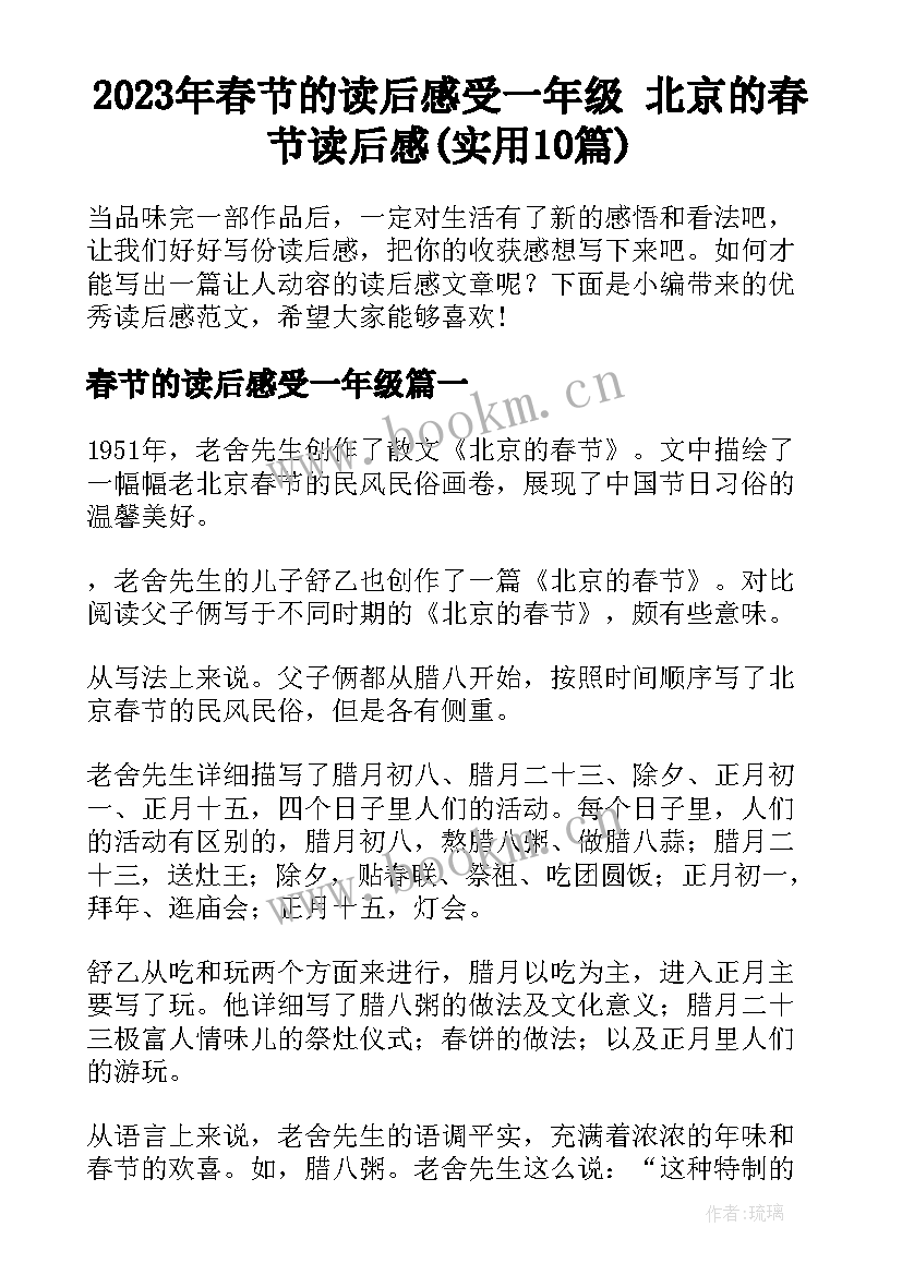 2023年春节的读后感受一年级 北京的春节读后感(实用10篇)