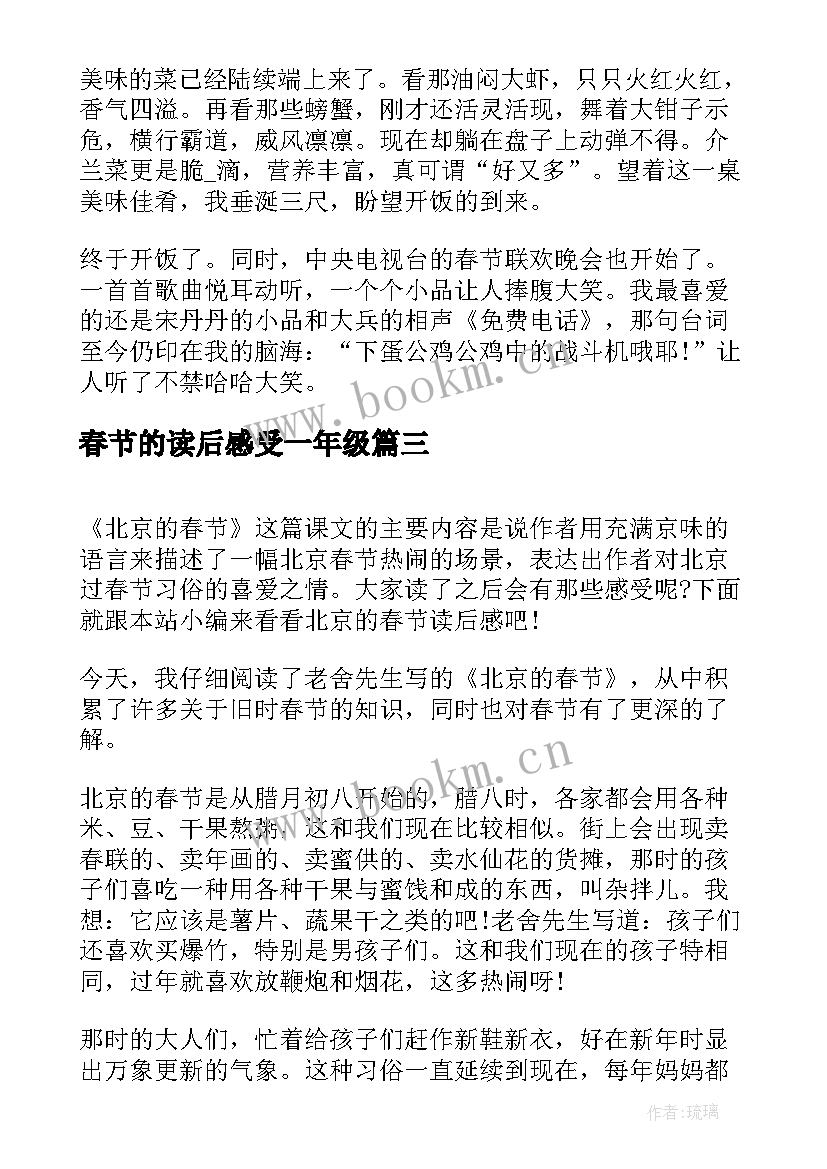 2023年春节的读后感受一年级 北京的春节读后感(实用10篇)