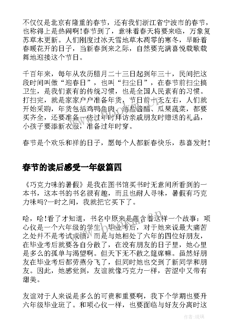 2023年春节的读后感受一年级 北京的春节读后感(实用10篇)