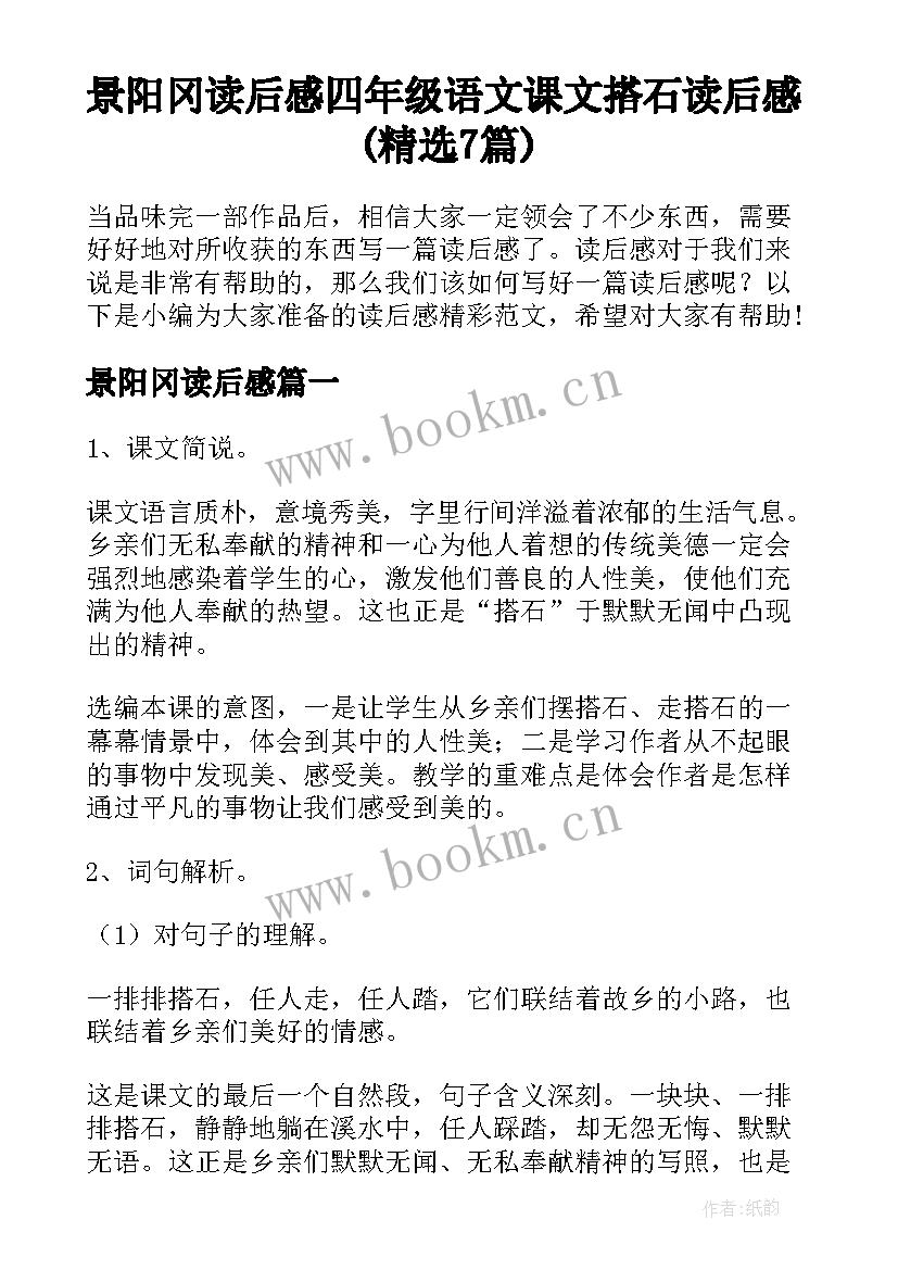 景阳冈读后感 四年级语文课文搭石读后感(精选7篇)