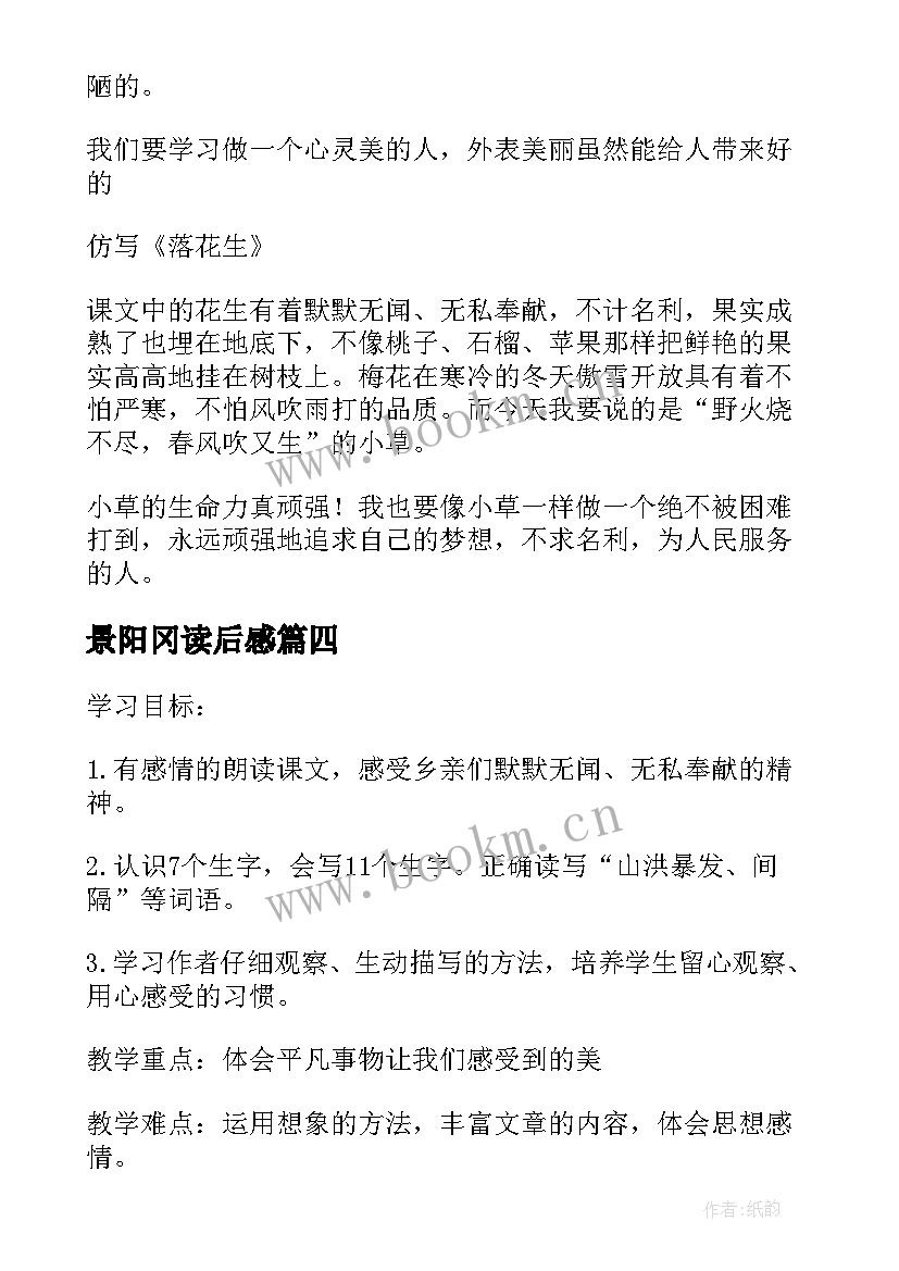 景阳冈读后感 四年级语文课文搭石读后感(精选7篇)