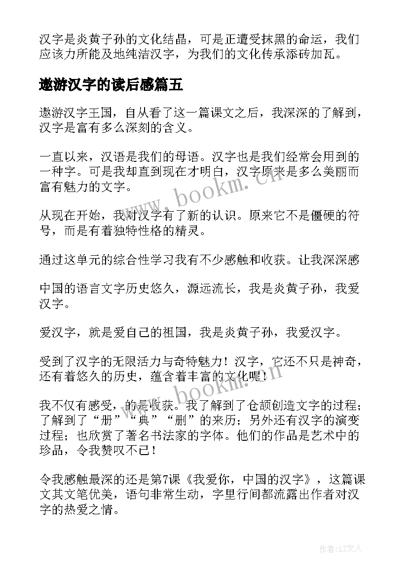 最新遨游汉字的读后感 遨游汉字王国读后感(精选5篇)