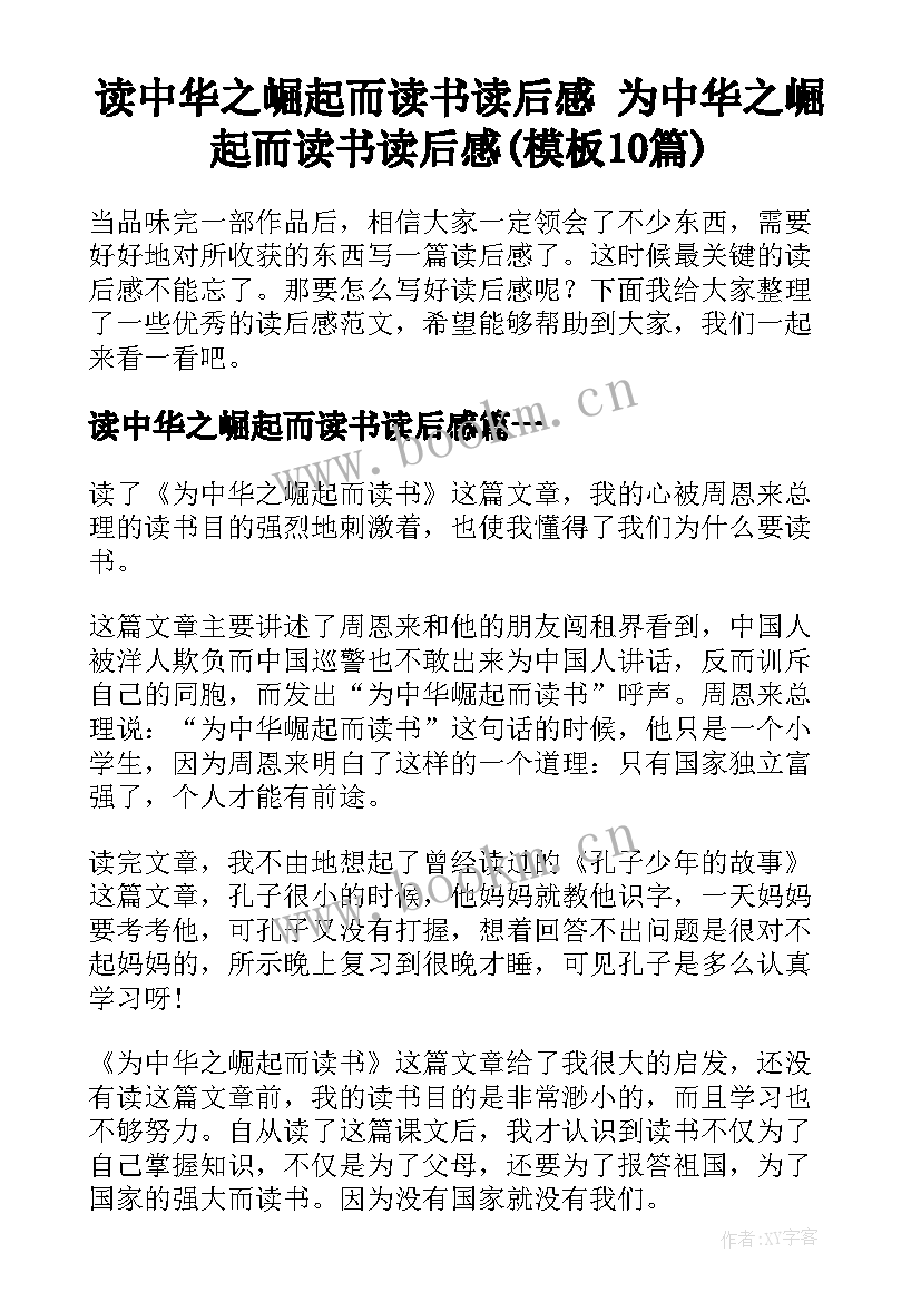 读中华之崛起而读书读后感 为中华之崛起而读书读后感(模板10篇)