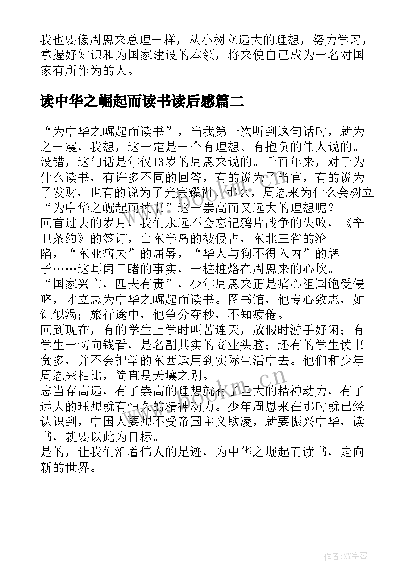 读中华之崛起而读书读后感 为中华之崛起而读书读后感(模板10篇)