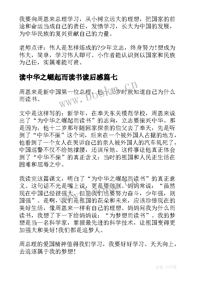 读中华之崛起而读书读后感 为中华之崛起而读书读后感(模板10篇)