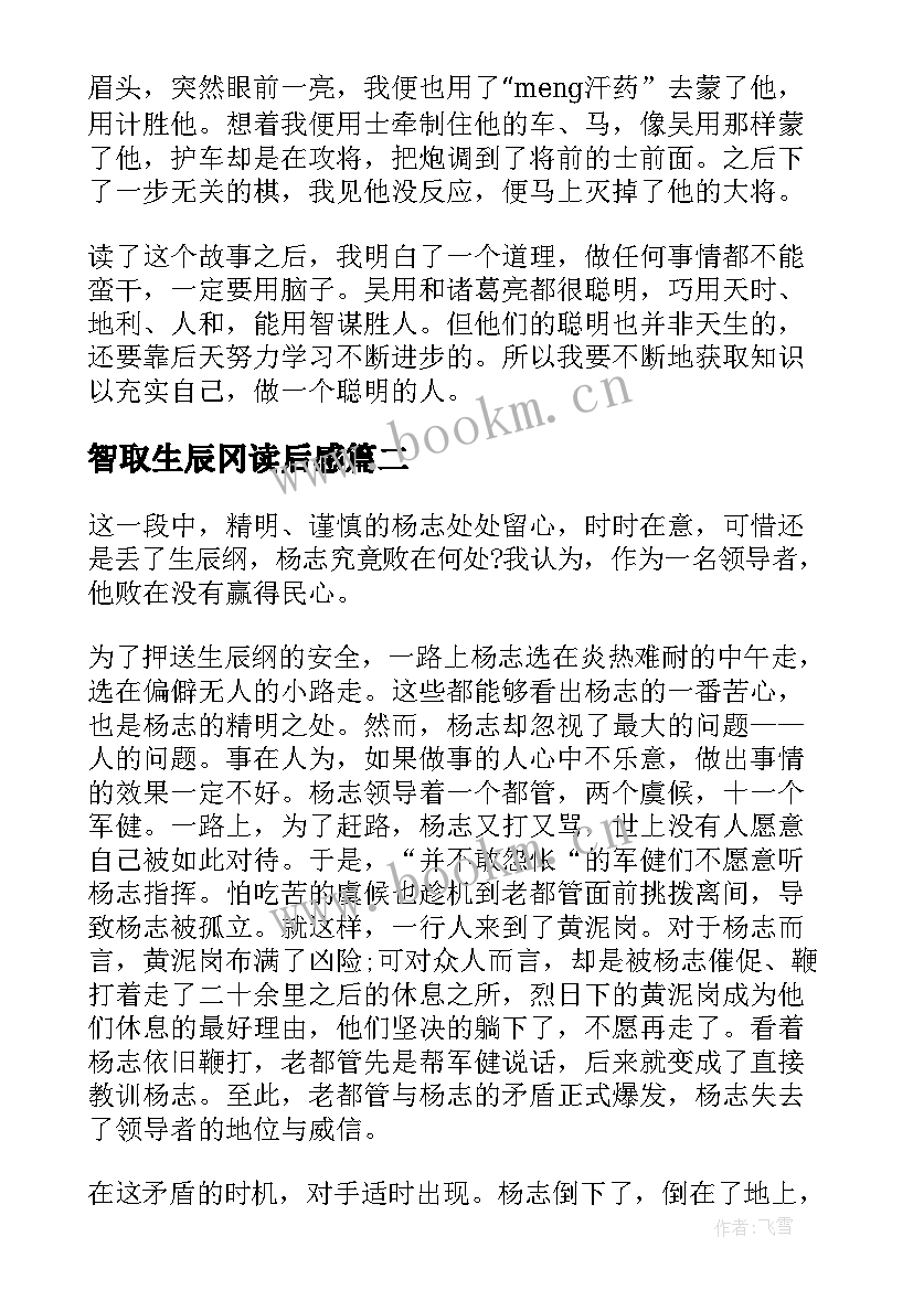 智取生辰冈读后感 智取生辰纲读后感(优秀5篇)