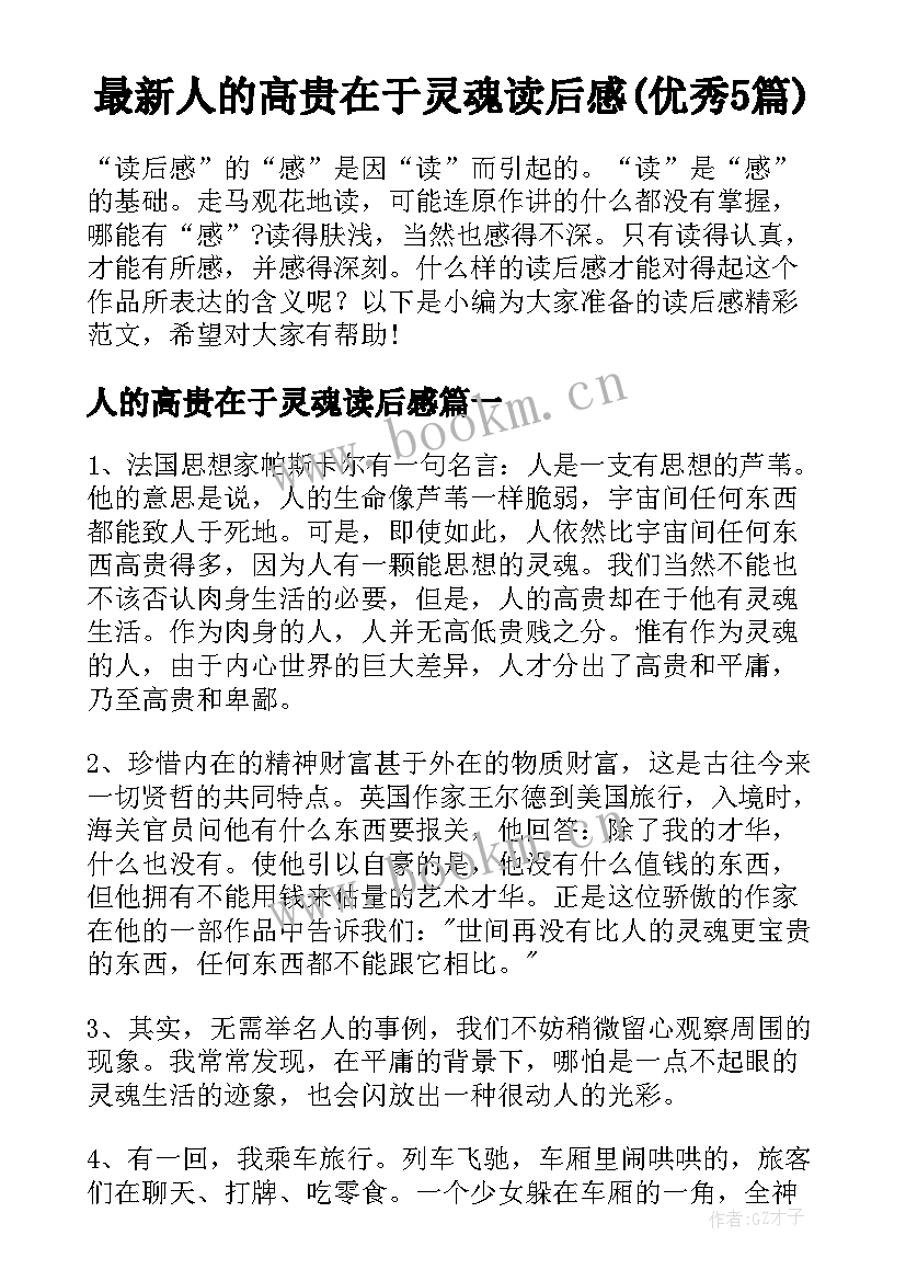 最新人的高贵在于灵魂读后感(优秀5篇)