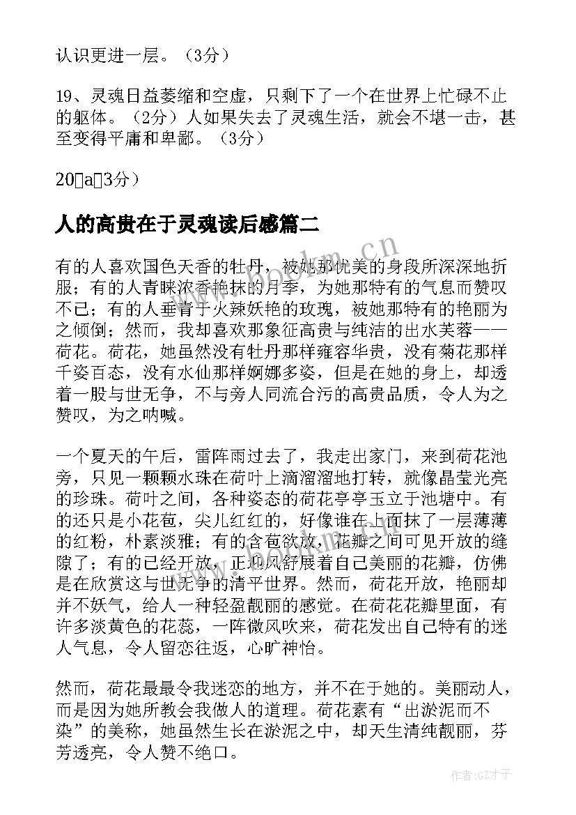 最新人的高贵在于灵魂读后感(优秀5篇)