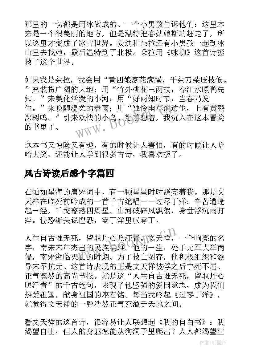 最新风古诗读后感个字(优质9篇)