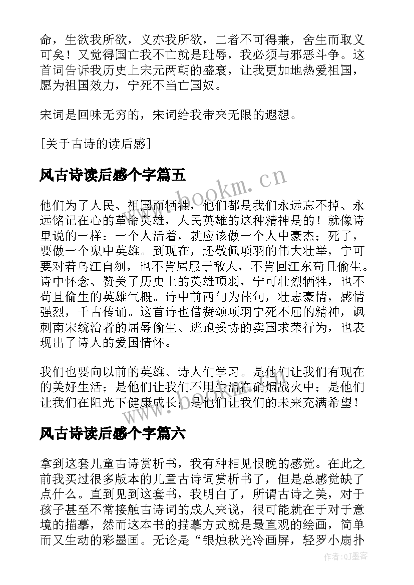 最新风古诗读后感个字(优质9篇)