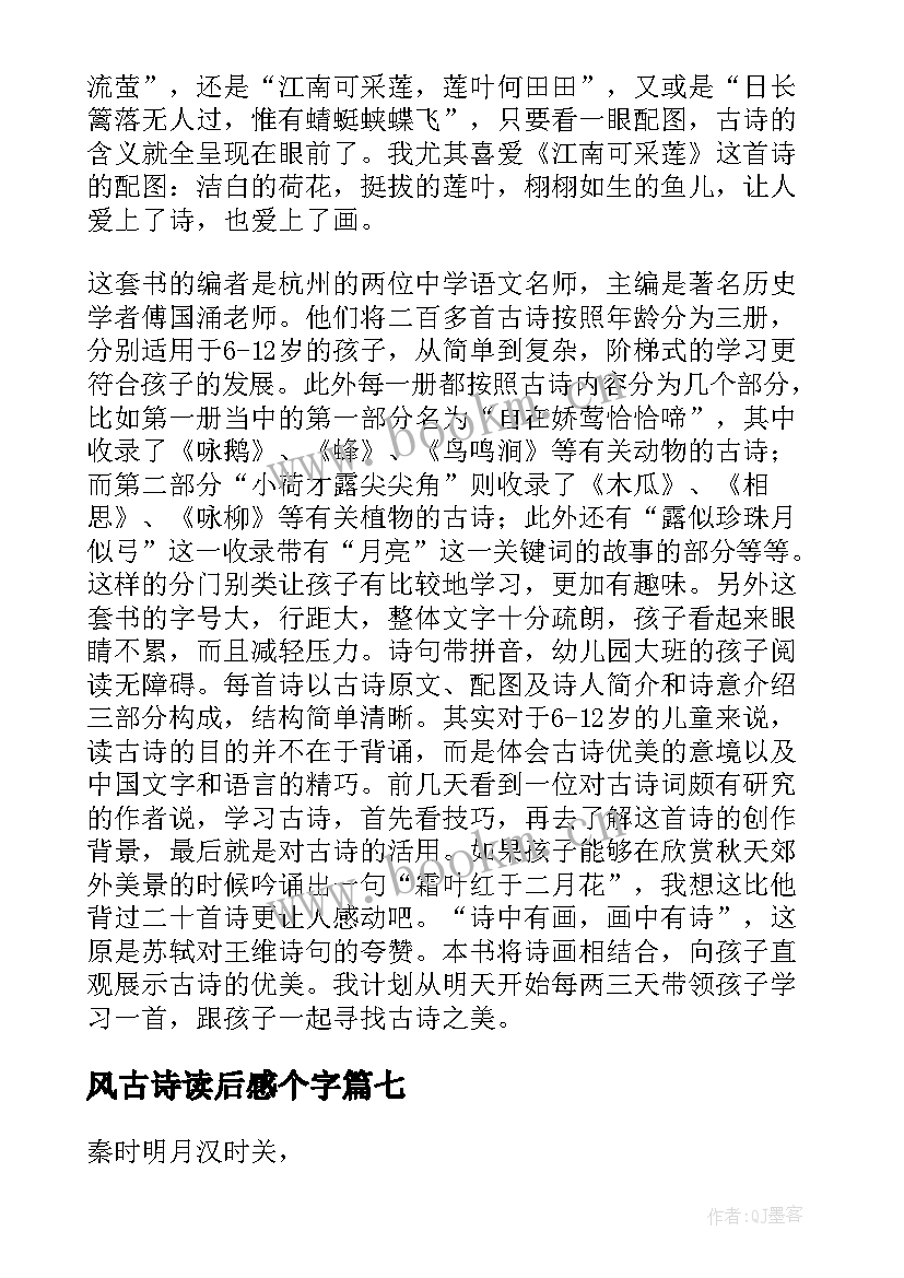 最新风古诗读后感个字(优质9篇)