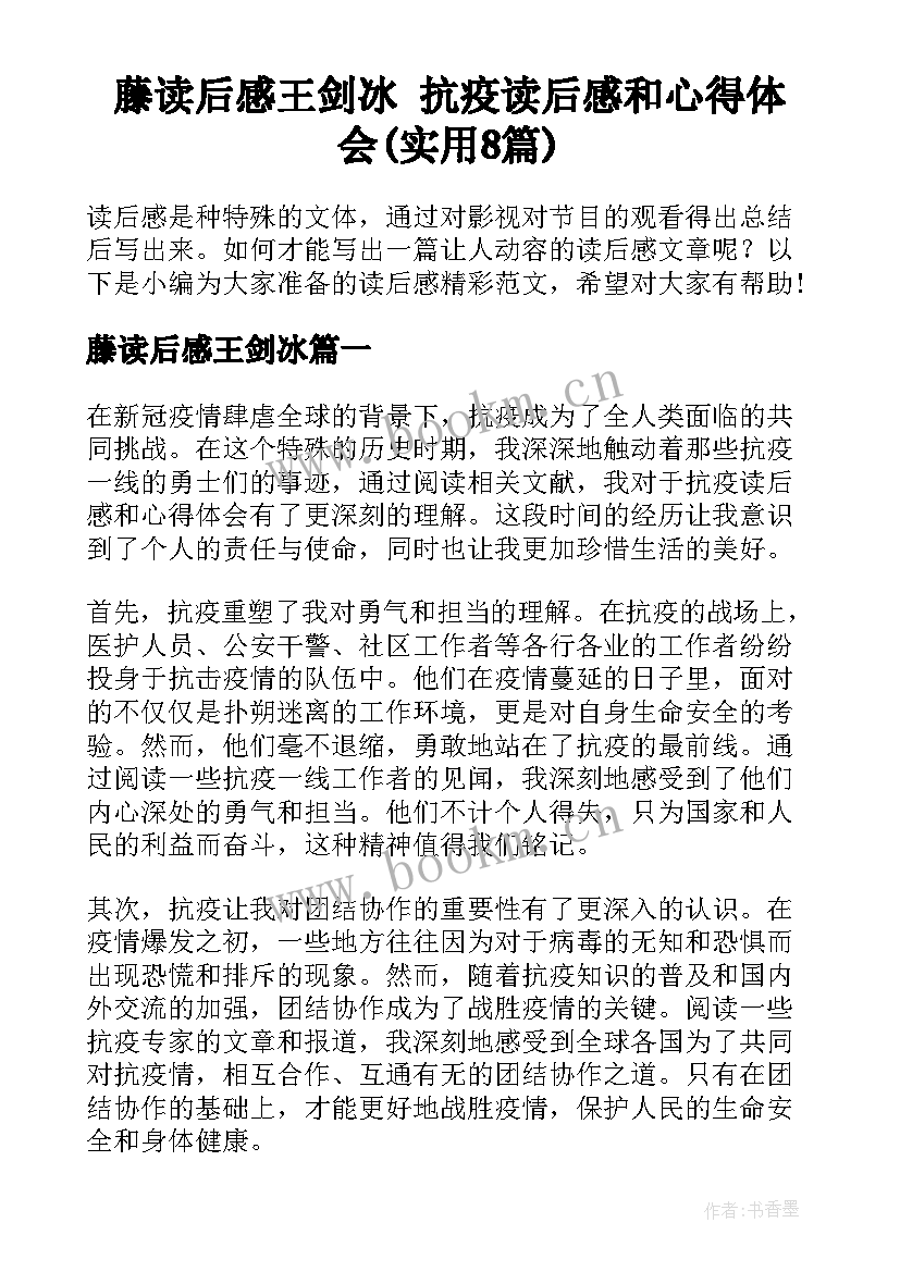 藤读后感王剑冰 抗疫读后感和心得体会(实用8篇)