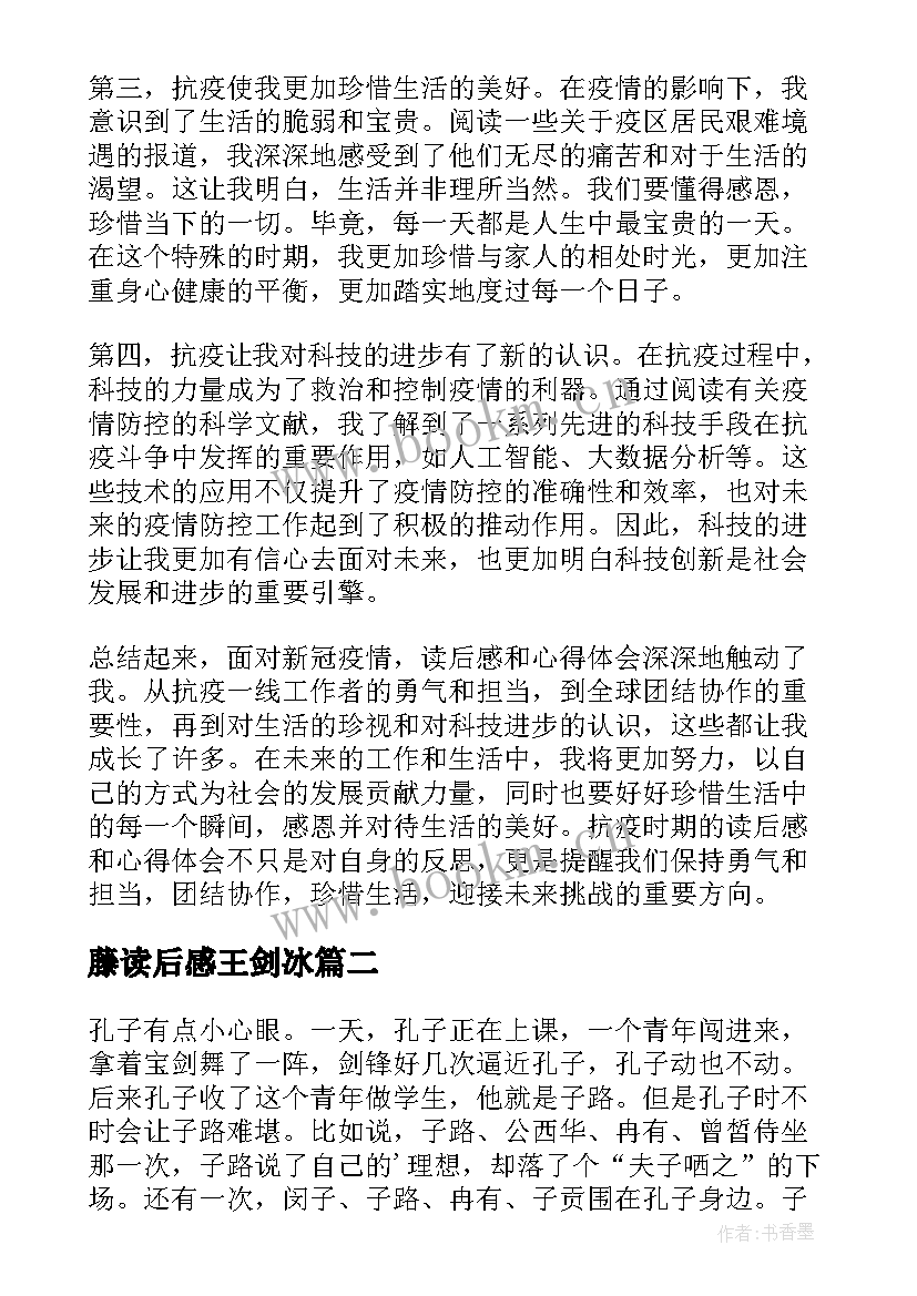 藤读后感王剑冰 抗疫读后感和心得体会(实用8篇)