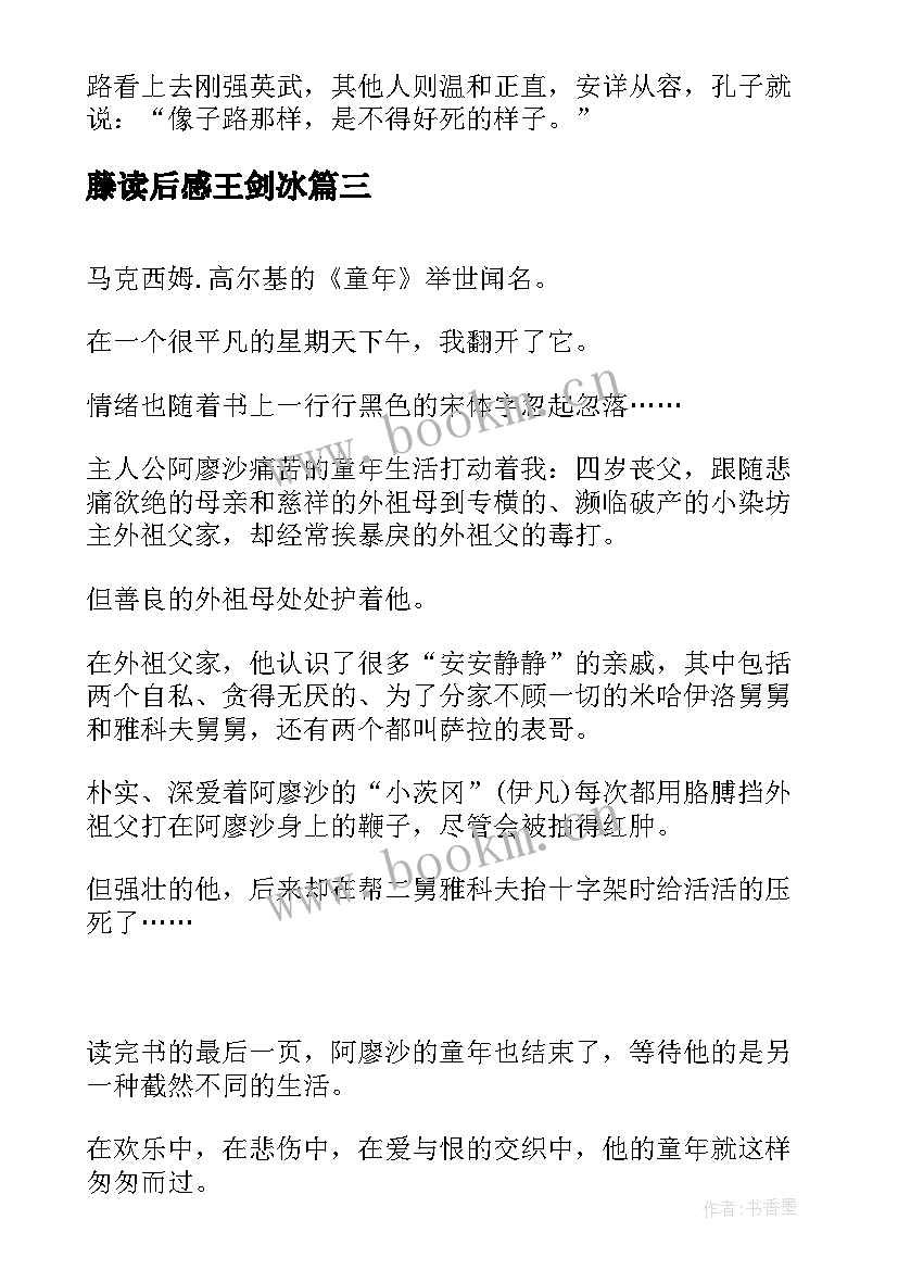 藤读后感王剑冰 抗疫读后感和心得体会(实用8篇)