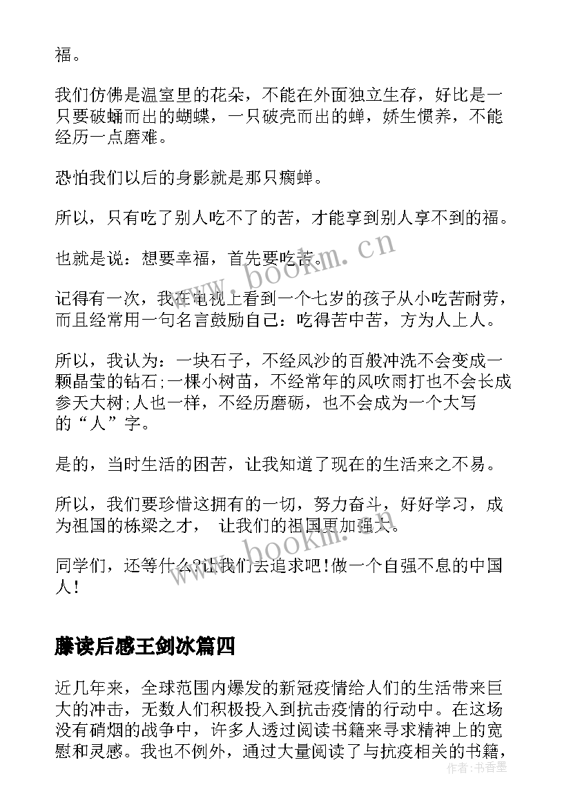 藤读后感王剑冰 抗疫读后感和心得体会(实用8篇)