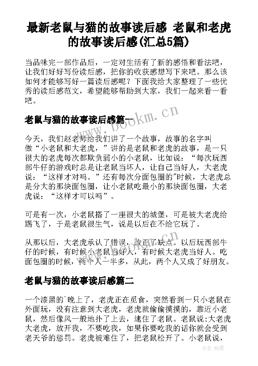 最新老鼠与猫的故事读后感 老鼠和老虎的故事读后感(汇总5篇)