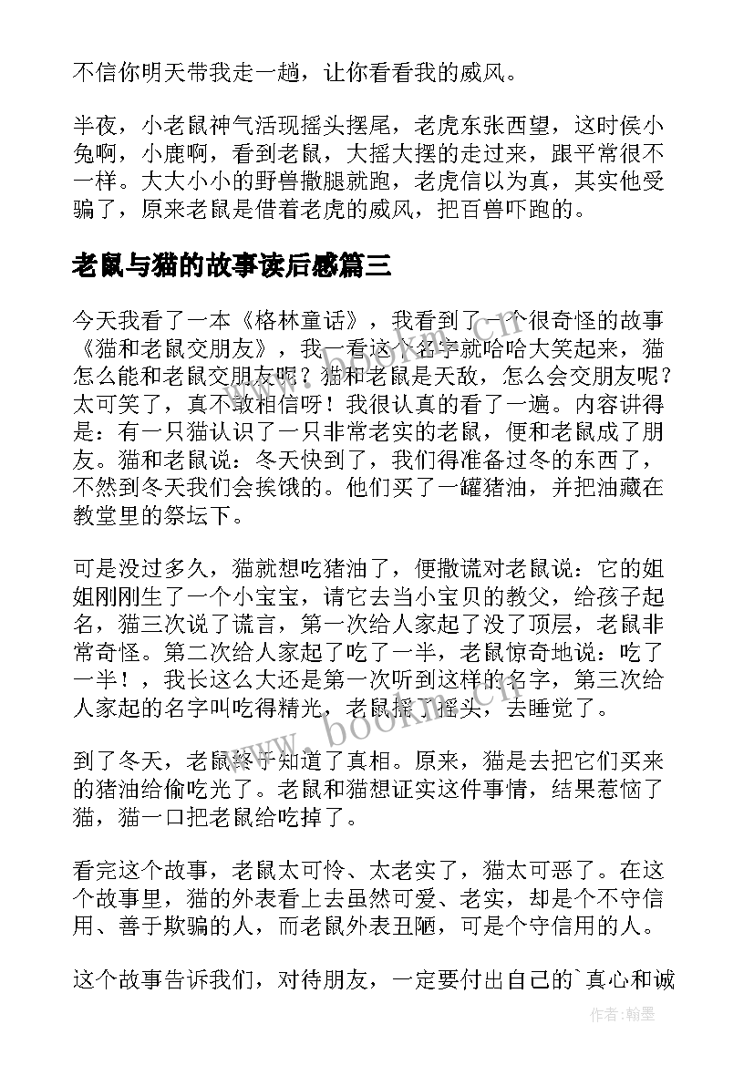 最新老鼠与猫的故事读后感 老鼠和老虎的故事读后感(汇总5篇)