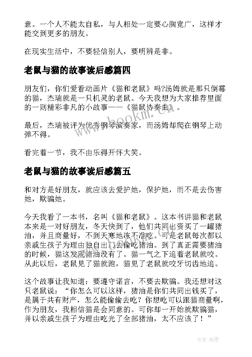 最新老鼠与猫的故事读后感 老鼠和老虎的故事读后感(汇总5篇)