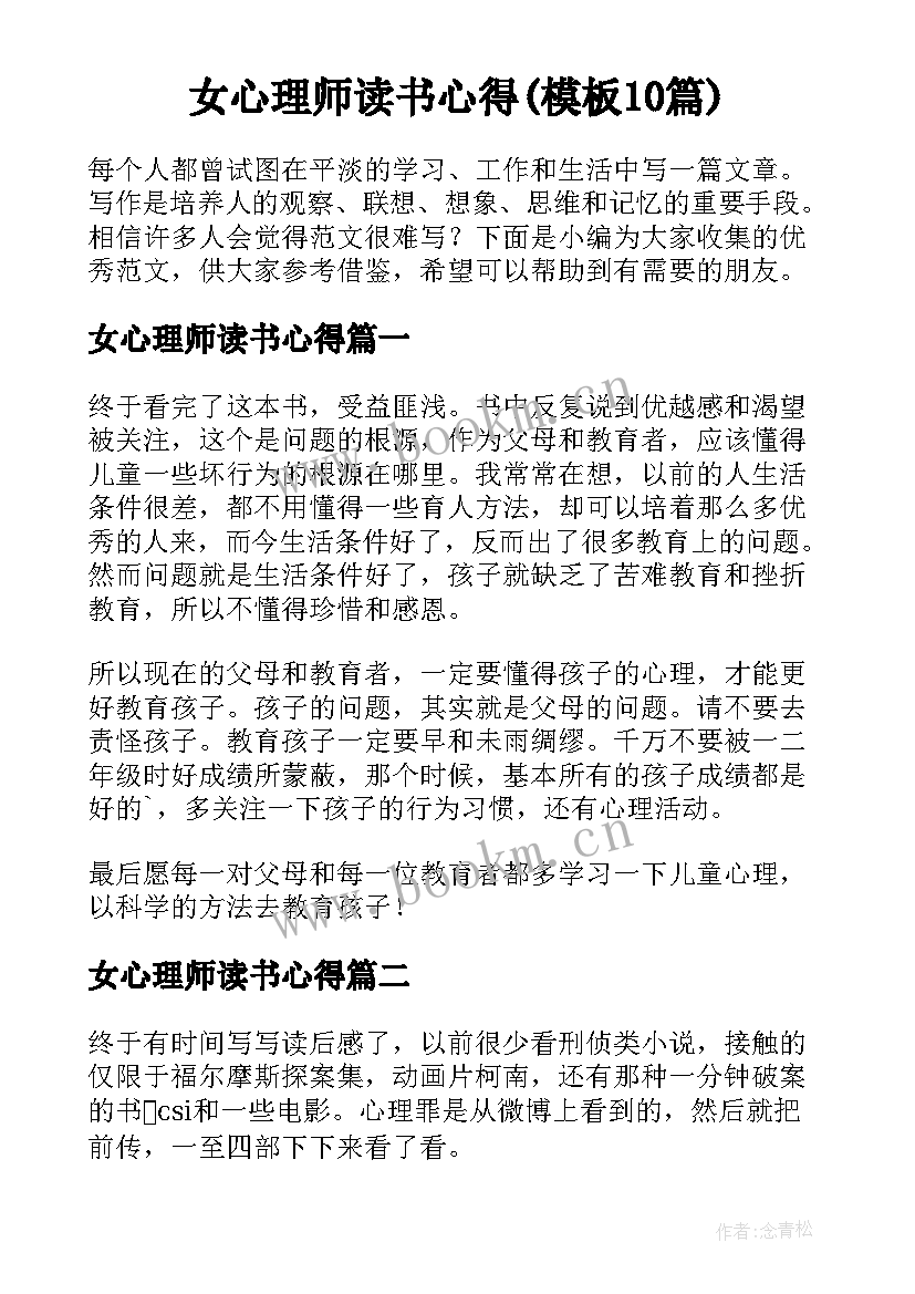 女心理师读书心得(模板10篇)