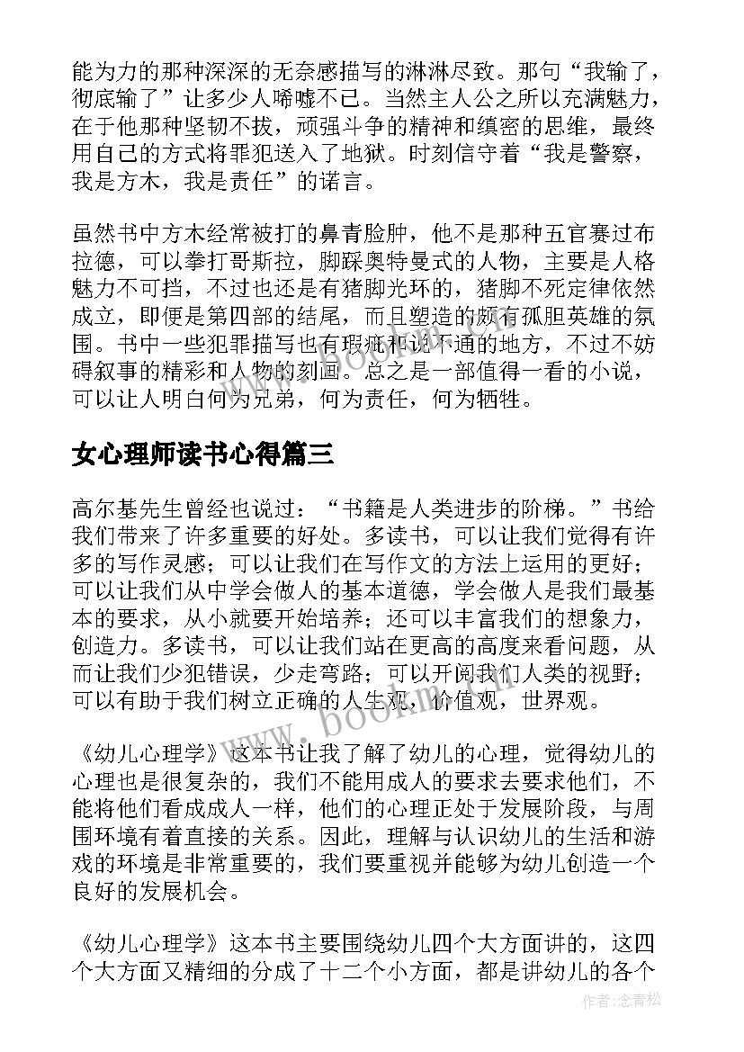 女心理师读书心得(模板10篇)