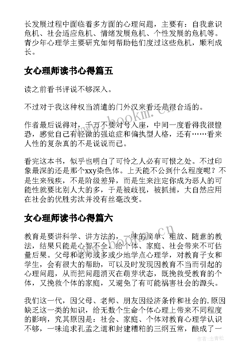 女心理师读书心得(模板10篇)