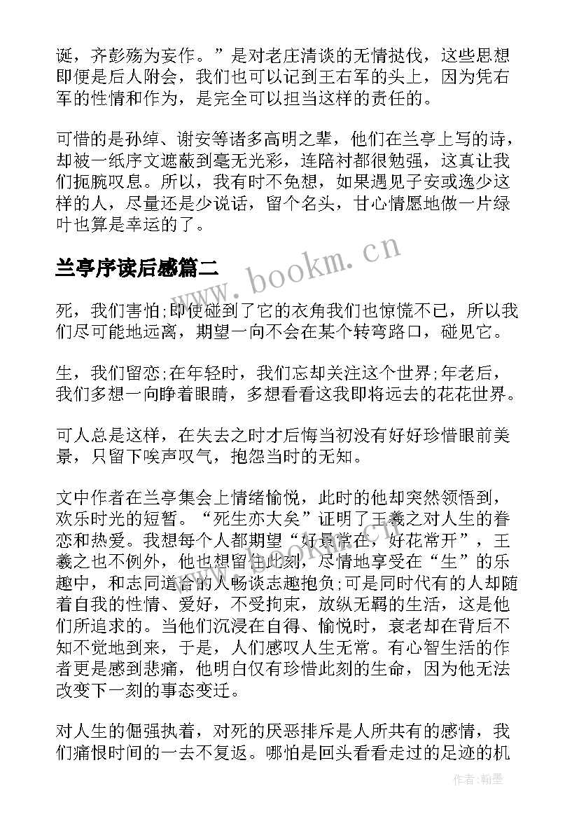 最新兰亭序读后感(汇总6篇)