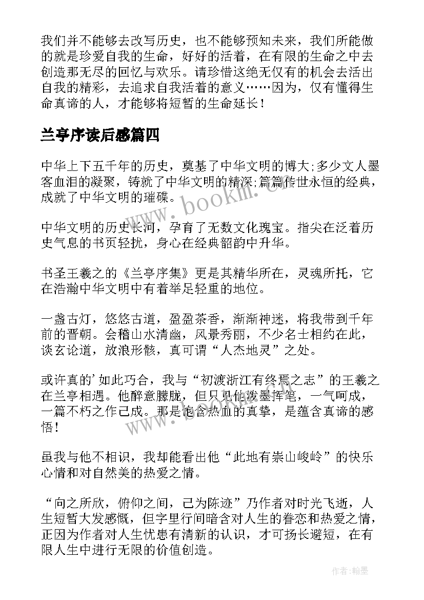 最新兰亭序读后感(汇总6篇)