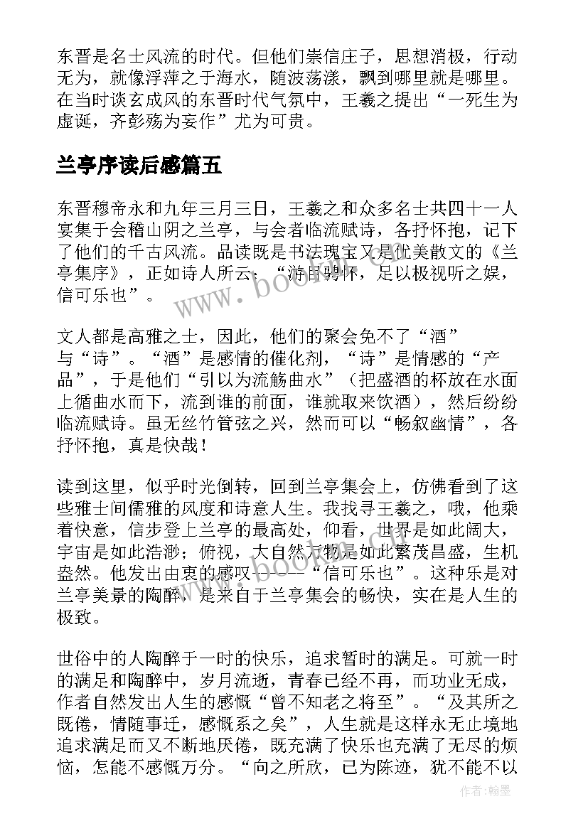 最新兰亭序读后感(汇总6篇)