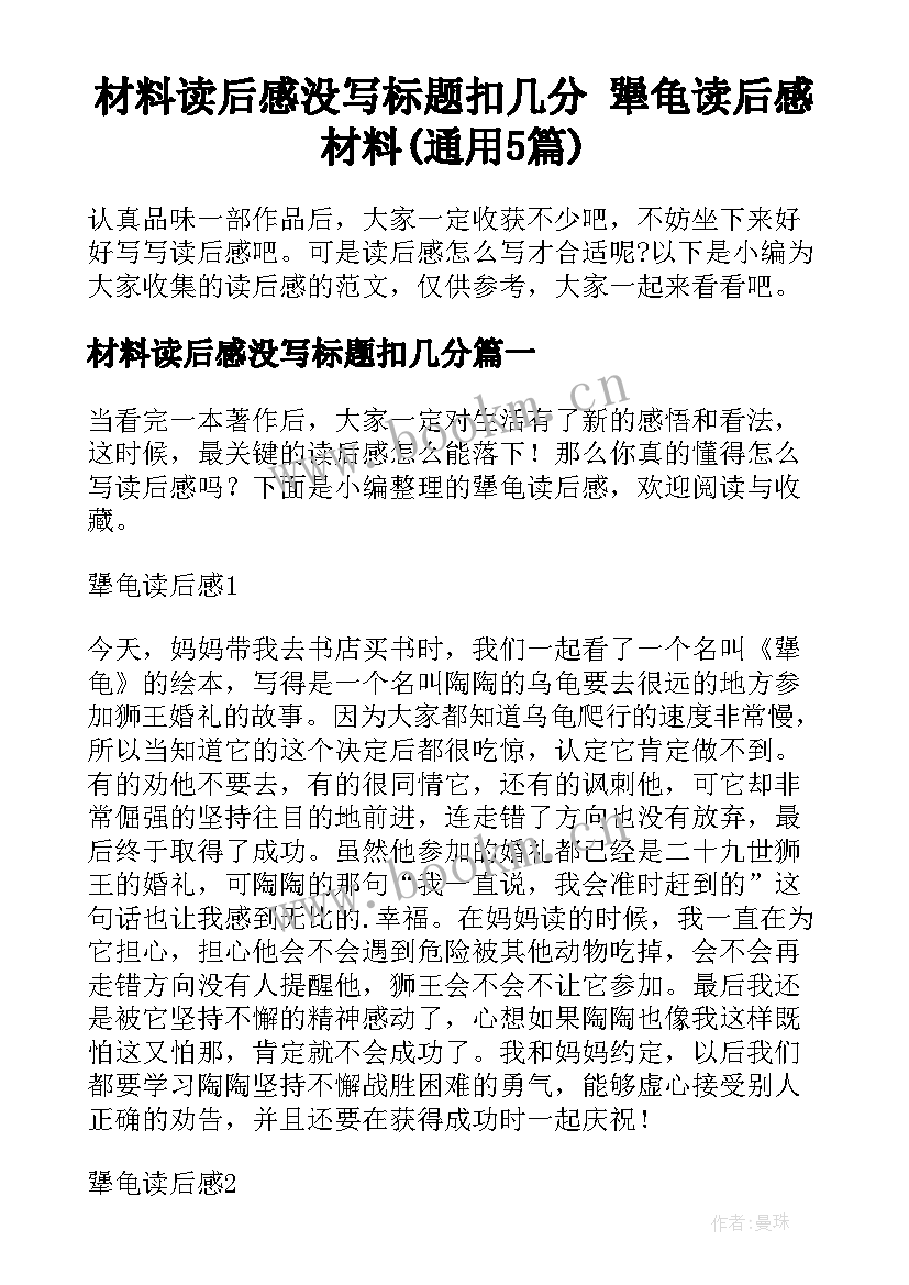 材料读后感没写标题扣几分 犟龟读后感材料(通用5篇)