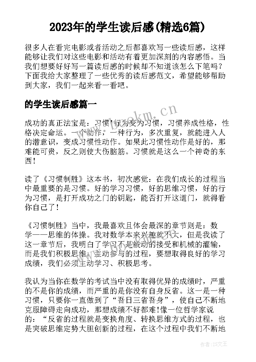 2023年的学生读后感(精选6篇)