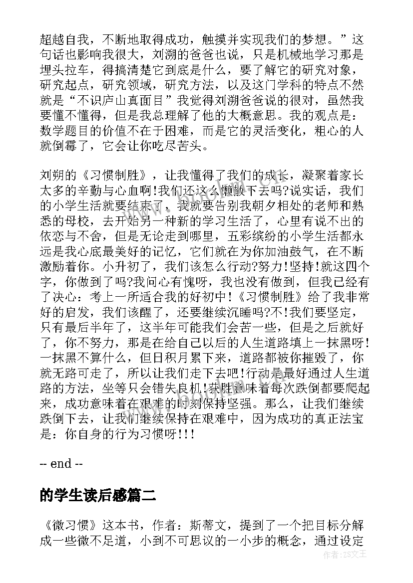 2023年的学生读后感(精选6篇)